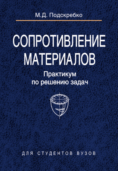 Сопротивление материалов. Практикум по решению задач (М. Д. Подскребко). 2009г. 