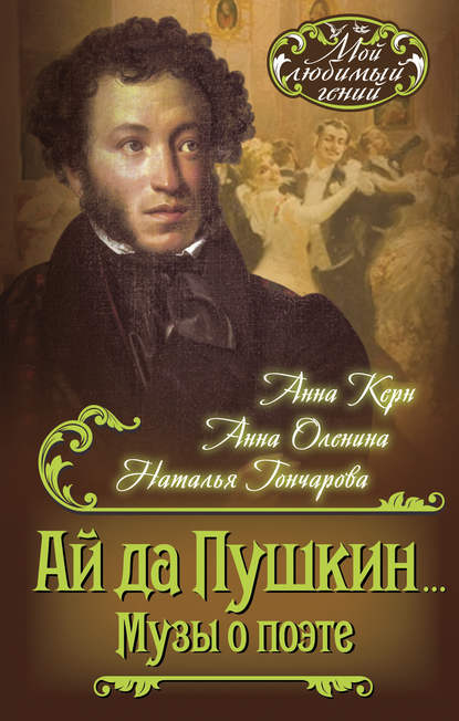 Анна Керн - Ай да Пушкин… Музы о поэте