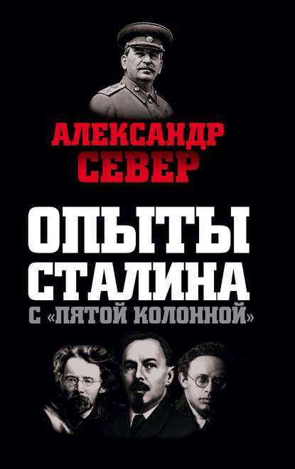 Александр Север — Опыты Сталина с «пятой колонной»