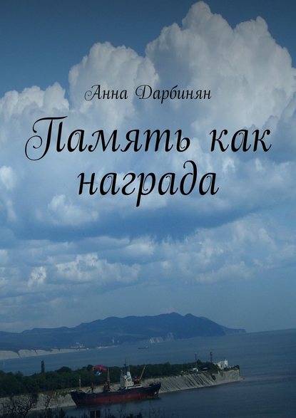 Анна Дарбинян — Память как награда. Стихи и проза