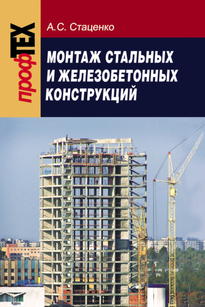 А. C. Стаценко - Монтаж стальных и железобетонных конструкций