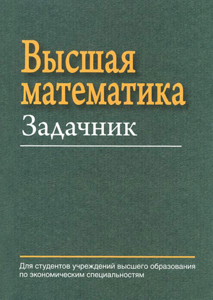 Высшая математика. Задачник (Е. А. Ровба). 2012г. 