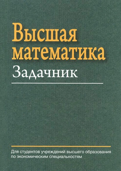 Обложка книги Высшая математика. Задачник, Е. А. Ровба