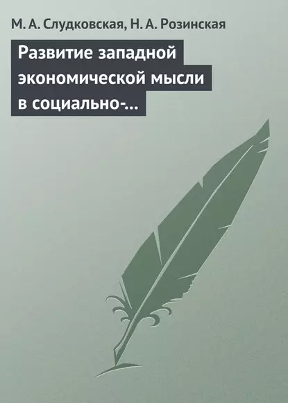 Обложка книги Развитие западной экономической мысли в социально-политическом контексте. Учебное пособие, М. А. Слудковская