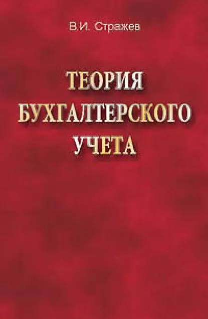 Обложка книги Теория бухгалтерского учета, В. И. Стражев