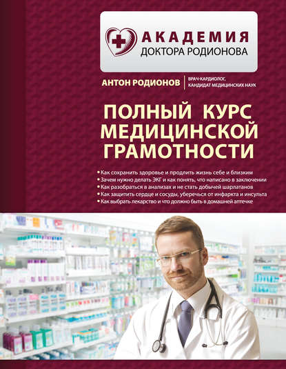 

Полный курс медицинской грамотности