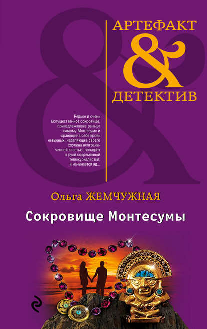 

Сокровище Монтесумы