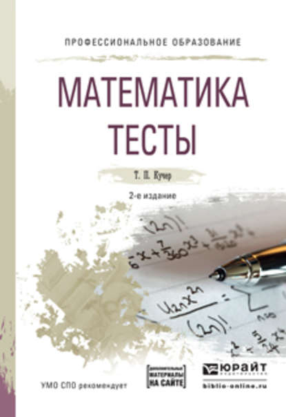 Математика. Тесты 2-е изд., испр. и доп. Учебное пособие для СПО (Татьяна Павловна Кучер). 2016г. 