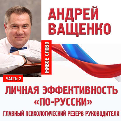 Личная эффективность «по-русски». Лекция 2 - Андрей Ващенко