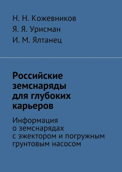 Обложка книги Российские земснаряды для глубоких карьеров, Н. Н. Кожевников