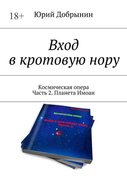 Вход в кротовую нору. Космическая опера. Часть 2. Планета Имоан (Юрий Добрынин). 