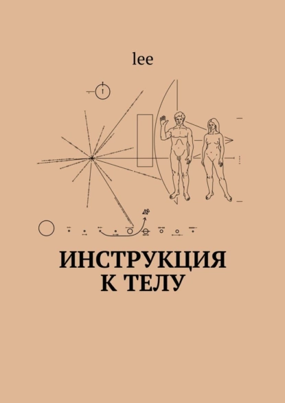 Обложка книги Инструкция к телу, lee