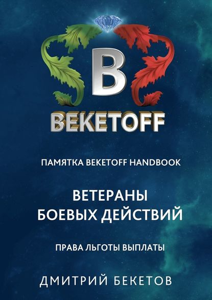 Дмитрий Бекетов — Ветераны боевых действий: права, льготы, выплаты. Памятка Beketoff handbook