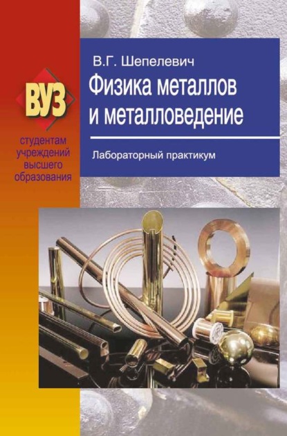 В. Г. Шепелевич - Физика металлов и металловедение. Лабораторный практикум