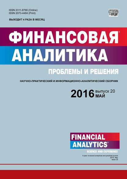 Финансовая аналитика: проблемы и решения № 20 (302) 2016 - Группа авторов