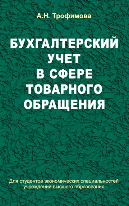 Обложка книги Бухгалтерский учет в сфере товарного обращения, А. Н. Трофимова