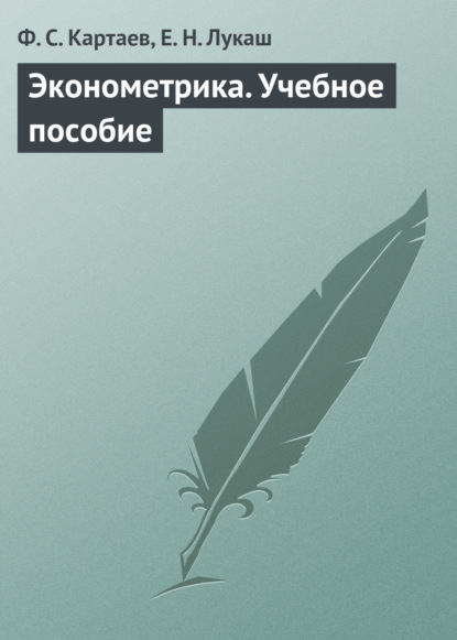 Эконометрика. Учебное пособие (Ф. С. Картаев). 2014г. 