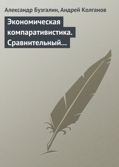 Обложка книги Экономическая компаративистика. Сравнительный анализ экономических систем. Учебник, Александр Бузгалин