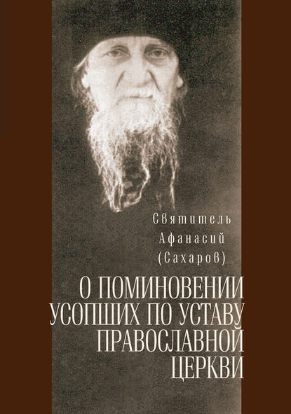 святитель Афанасий (Сахаров) — О поминовении усопших по уставу православной церкви