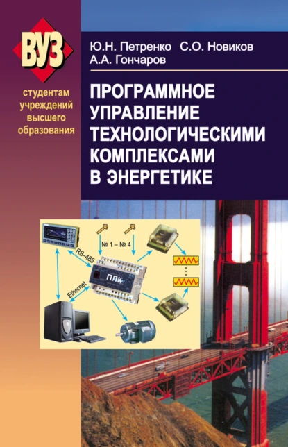 Обложка книги Программное управление технологическими комплексами в энергетике, Александр Гончаров