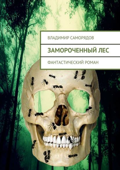 Владимир Саморядов — Замороченный лес. фантастический роман
