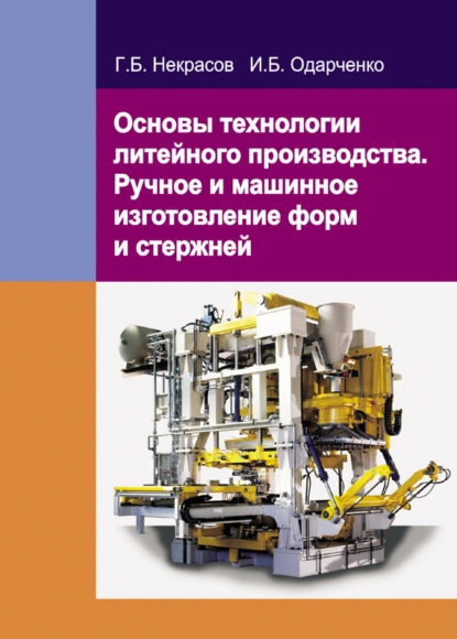 Обложка книги Основы технологии литейного производства. Ручное и машинное изготовление форм и стержней, Г. Б. Некрасов