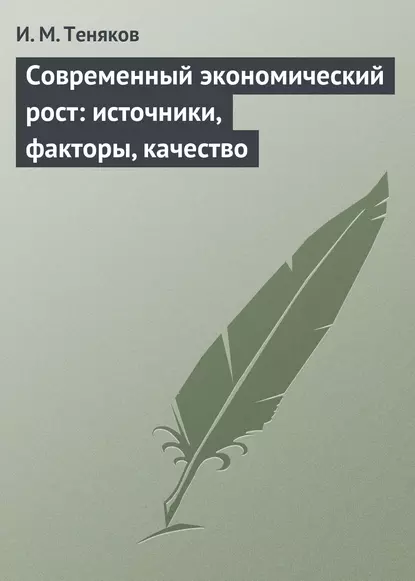 Обложка книги Современный экономический рост: источники, факторы, качество, И. М. Теняков