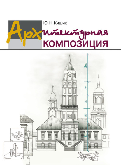 Ю. Н. Кишик — Архитектурная композиция