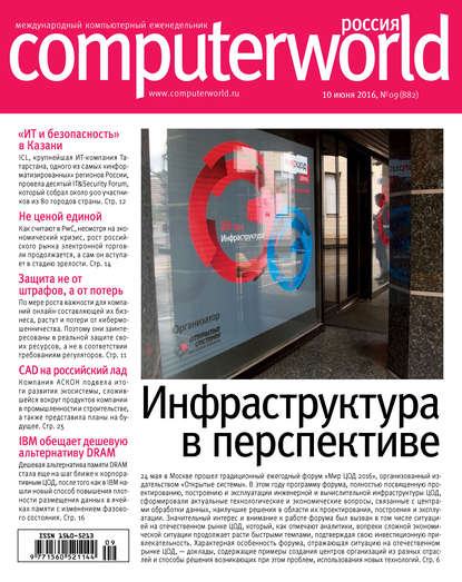 Открытые системы — Журнал Computerworld Россия №09/2016