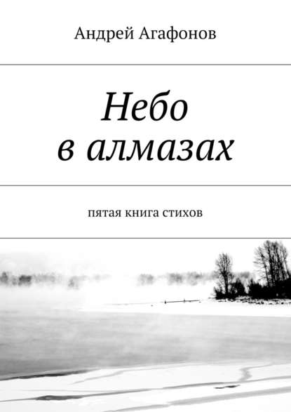 Андрей Агафонов - Небо в алмазах. пятая книга стихов