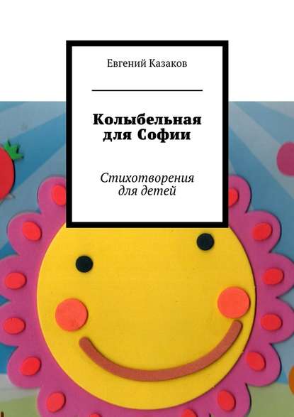 Евгений Николаевич Казаков — Колыбельная для Софии. Стихотворения для детей