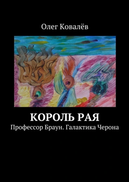 Обложка книги Король рая. Профессор Браун. Галактика Черона, Олег Ковалёв