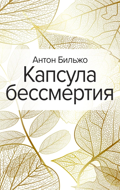 Обложка книги Капсула бессмертия, Антон Бильжо