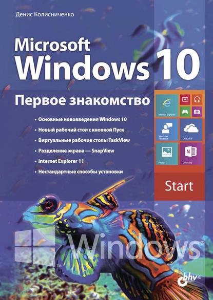 Денис Николаевич Колисниченко - Microsoft Windows 10. Первое знакомство