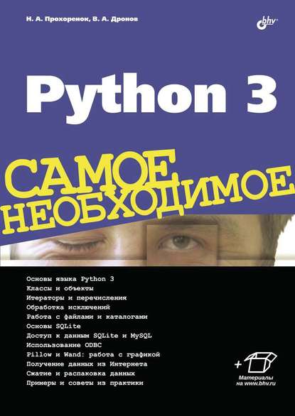 Владимир Дронов - Python 3