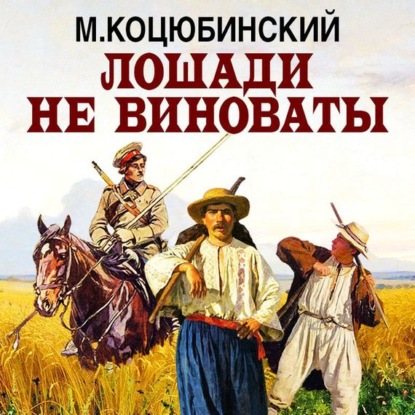 Михайло Коцюбинський — Лошади не виноваты