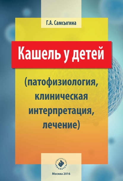 

Кашель у детей (патофизиология, клиническая интерпретация, лечение)