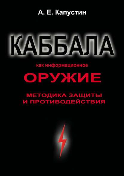 Андрей Евгеньевич Капустин — Каббала как информационное оружие. Методика защиты и противодействия