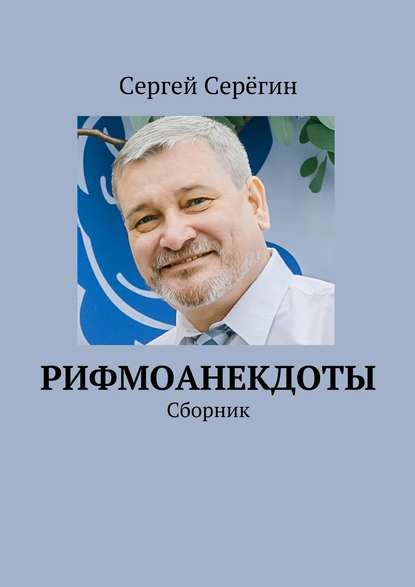 Сергей Серёгин — Рифмоанекдоты. Сборник