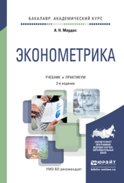 Эконометрика 2-е изд., испр. и доп. Учебник и практикум для академического бакалавриата
