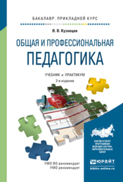 Владимир Викторович Кузнецов - Общая и профессиональная педагогика 2-е изд., испр. и доп. Учебник и практикум для прикладного бакалавриата