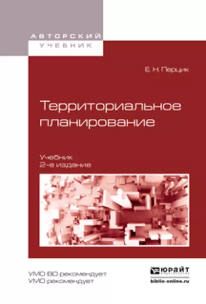 Обложка книги Территориальное планирование 2-е изд., испр. и доп. Учебник для академического бакалавриата, Евгений Наумович Перцик