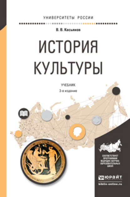 Валерий Васильевич Касьянов - История культуры 3-е изд., испр. и доп. Учебник для академического бакалавриата