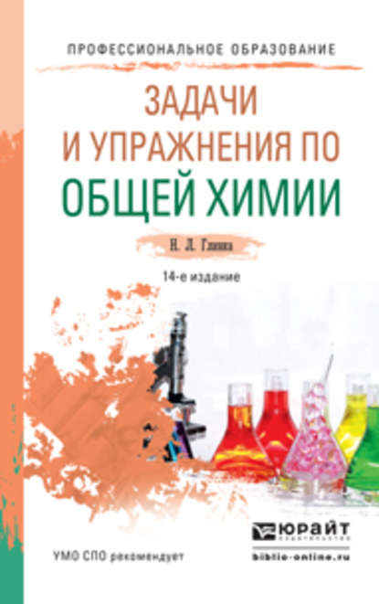 В. А. Попков — Задачи и упражнения по общей химии 14-е изд. Учебно-практическое пособие для СПО