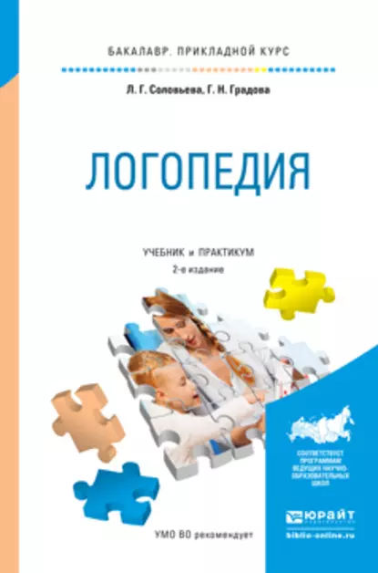 Обложка книги Логопедия 2-е изд., испр. и доп. Учебник и практикум для прикладного бакалавриата, Галина Николаевна Градова