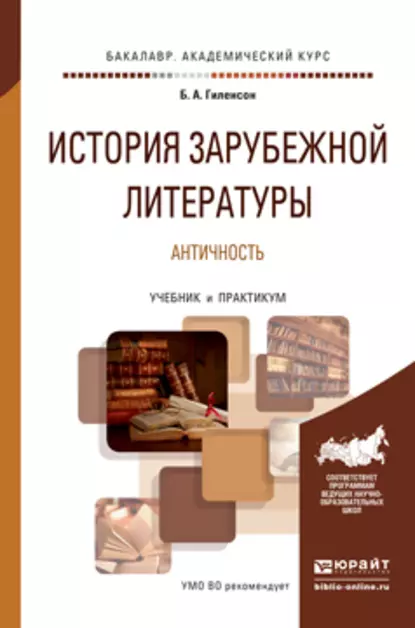 Обложка книги История зарубежной литературы. Античность. Учебник и практикум для академического бакалавриата, Борис Александрович Гиленсон