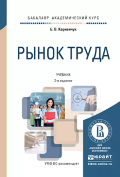 Обложка книги Рынок труда 2-е изд., испр. и доп. Учебник для академического бакалавриата, Борис Васильевич Корнейчук