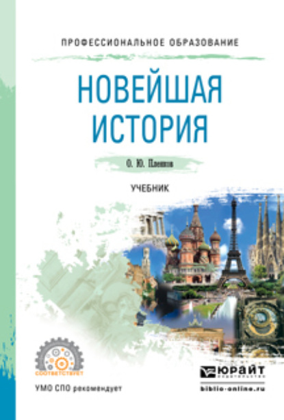 

Новейшая история. Учебник для СПО