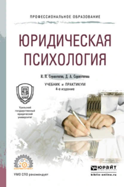 Обложка книги Юридическая психология 4-е изд., пер. и доп. Учебник и практикум для СПО, Джуалета Александровна Сорокотягина