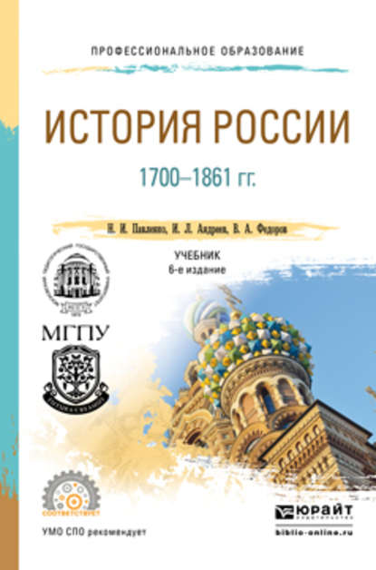 Н. И. Павленко — История России 1700-1861 гг (с картами) 6-е изд., пер. и доп. Учебник для СПО